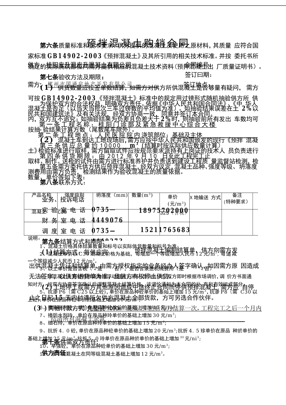 预拌商品混凝土购销合同[共6页]_第2页