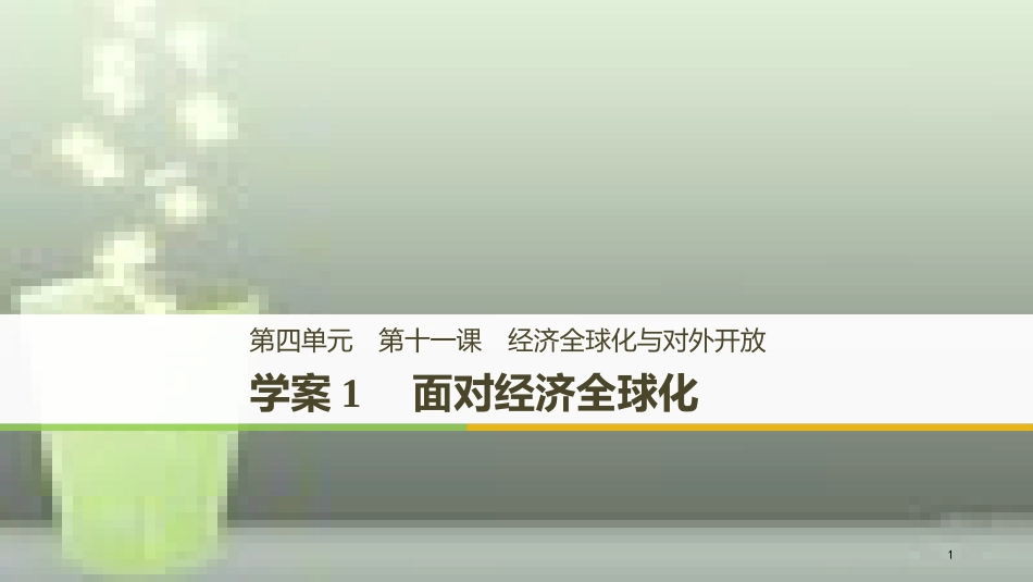 （浙江专版）高中政治 第四单元 发展社会主义市场经济 第十一课 经济全球化与对外开放 1 面对经济全球化优质课件 新人教版必修1_第1页