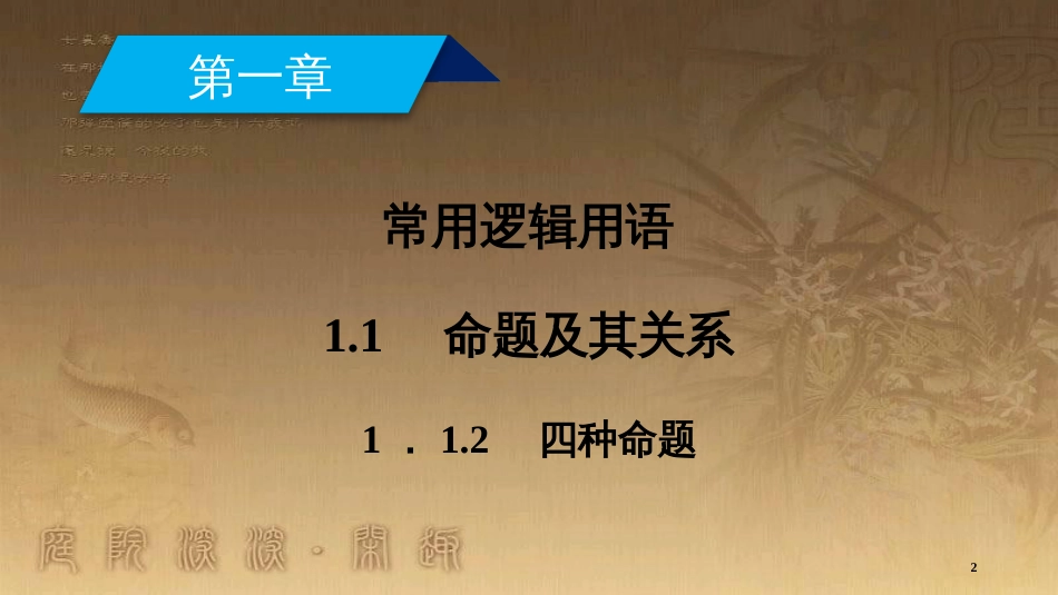 高中数学 第一章 常用逻辑用语 1.1 命题及其关系 1.1.2 四种命题优质课件 新人教A版选修2-1_第2页