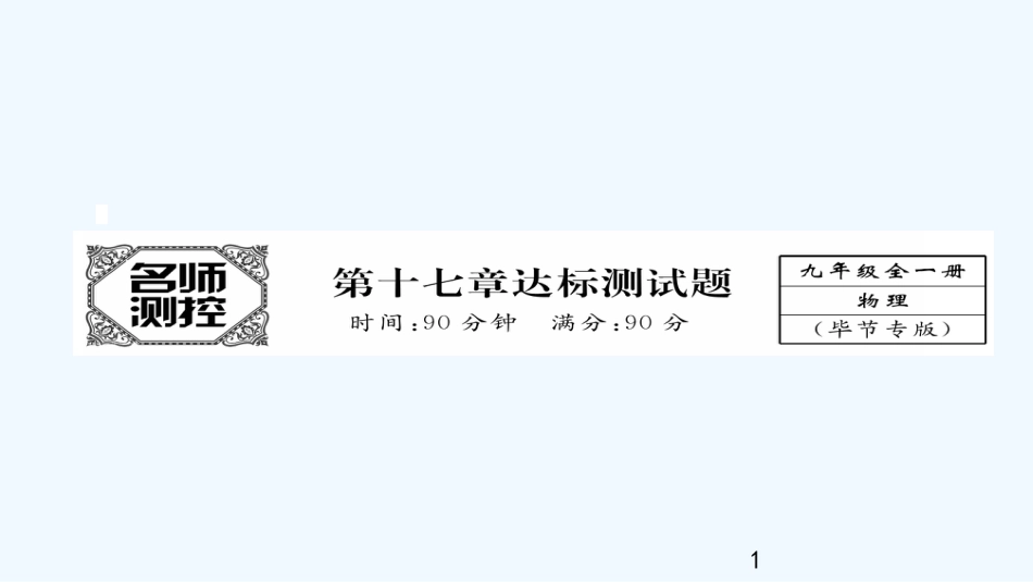 （毕节专版）九年级物理全册 第17章 欧姆定律达标测试优质课件 （新版）新人教版_第1页