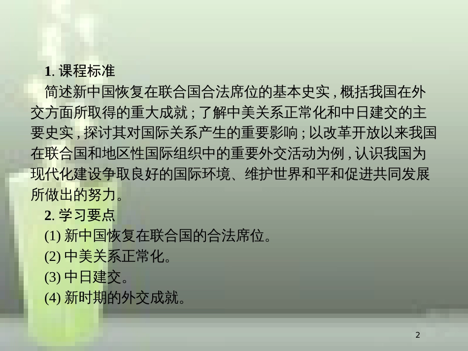 （全国通用版）高中历史 第七单元 现代中国的对外关系 24 开创外交新局面优质课件 新人教版必修1_第2页