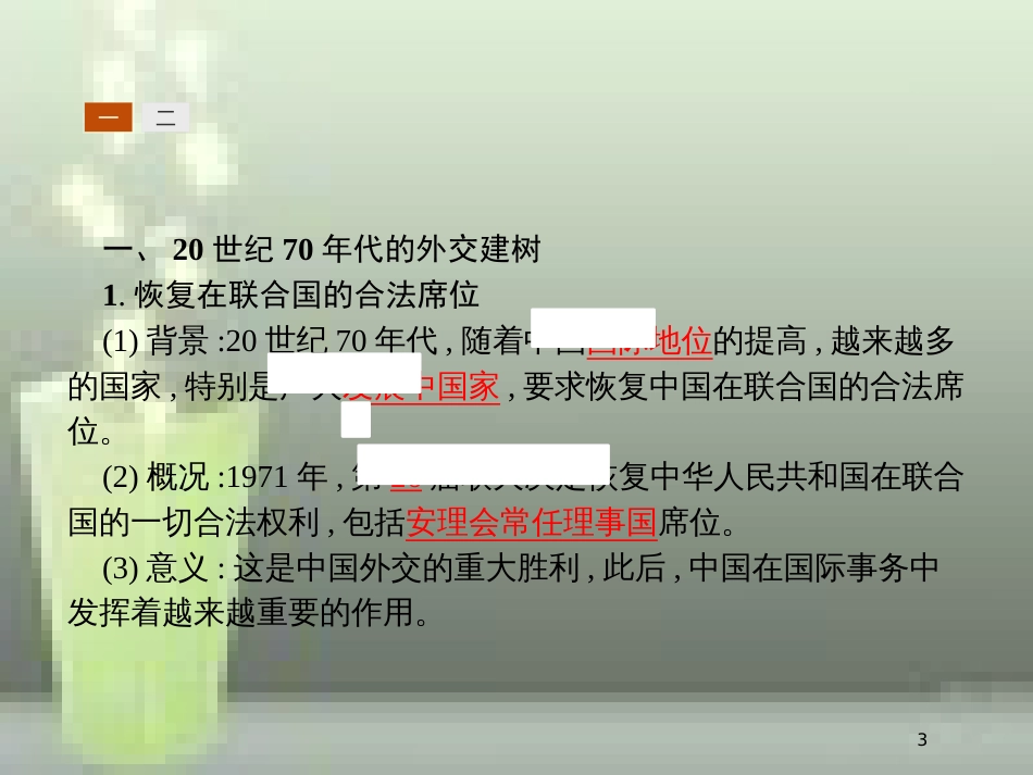 （全国通用版）高中历史 第七单元 现代中国的对外关系 24 开创外交新局面优质课件 新人教版必修1_第3页
