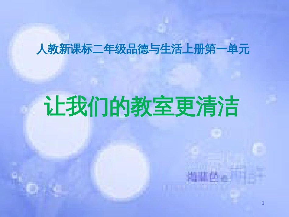 二年级品德与生活上册 让我们的教室更清洁（一）课件 新人教版_第1页