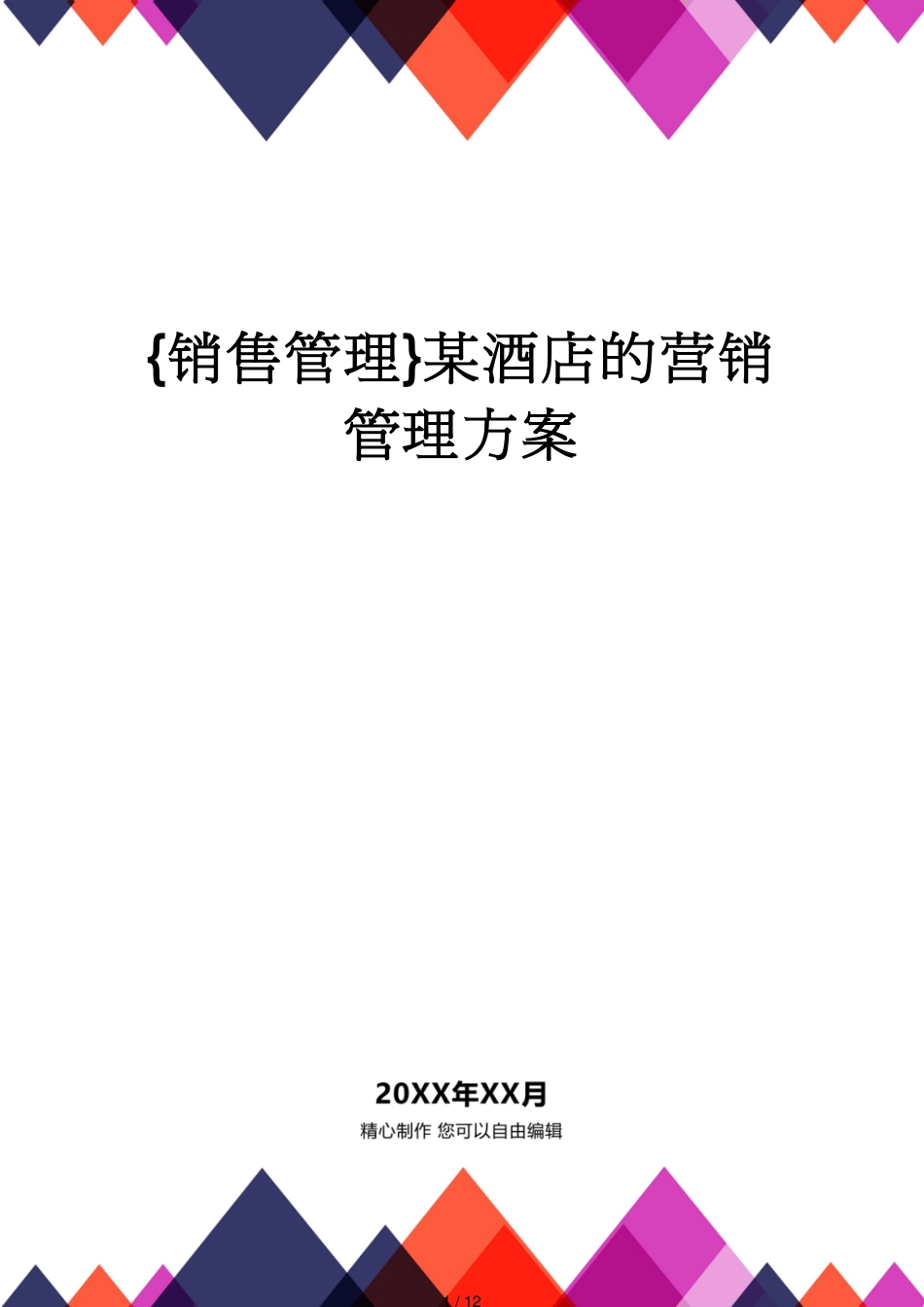 某酒店的营销管理方案_第1页