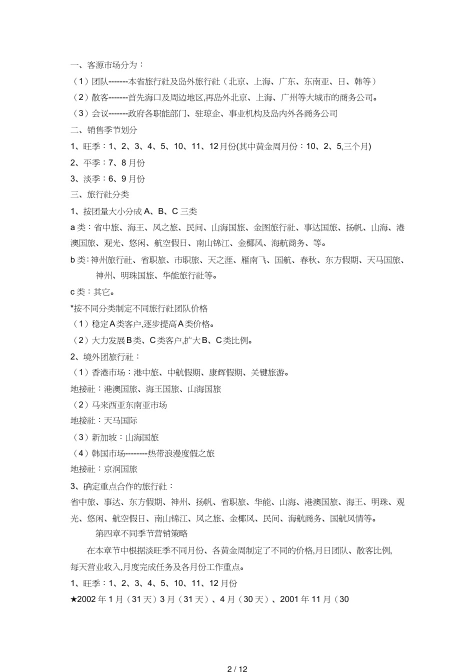 某酒店的营销管理方案_第2页