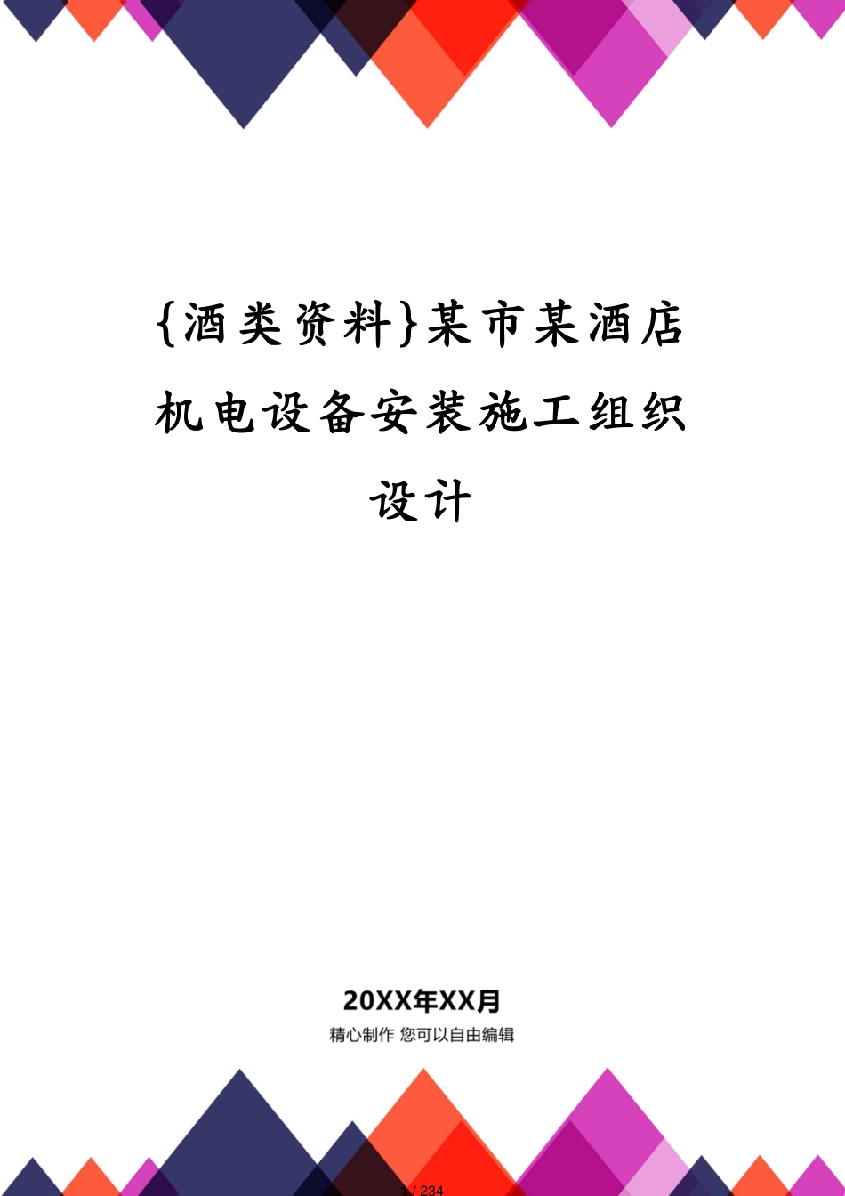 某市某酒店机电设备安装施工组织设计_第1页