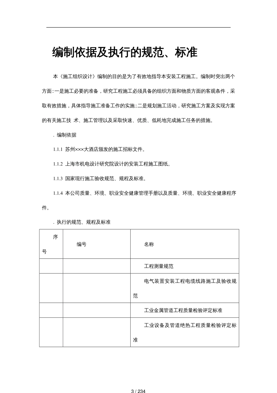 某市某酒店机电设备安装施工组织设计_第3页