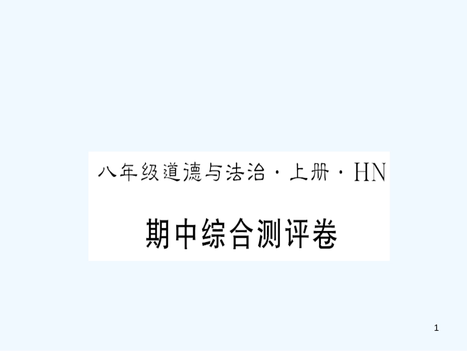 （河南专版）2018年八年级道德与法治上册 期中测评卷习题优质课件 新人教版_第1页