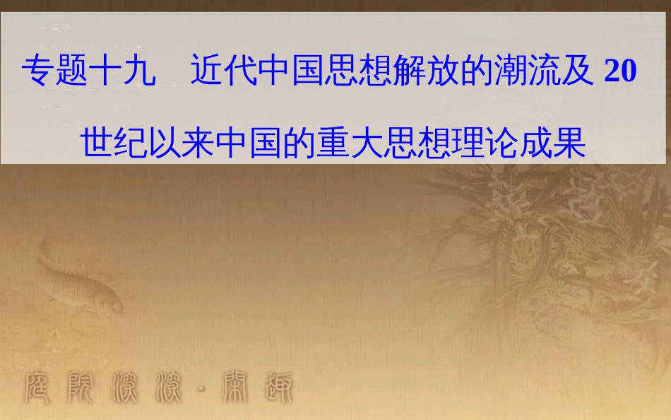 高中历史学业水平测试复习 专题十九 近代中国思想解放的潮流及20世纪以来中国的重大思想理论成果 考点3 毛泽东思想优质课件_第1页