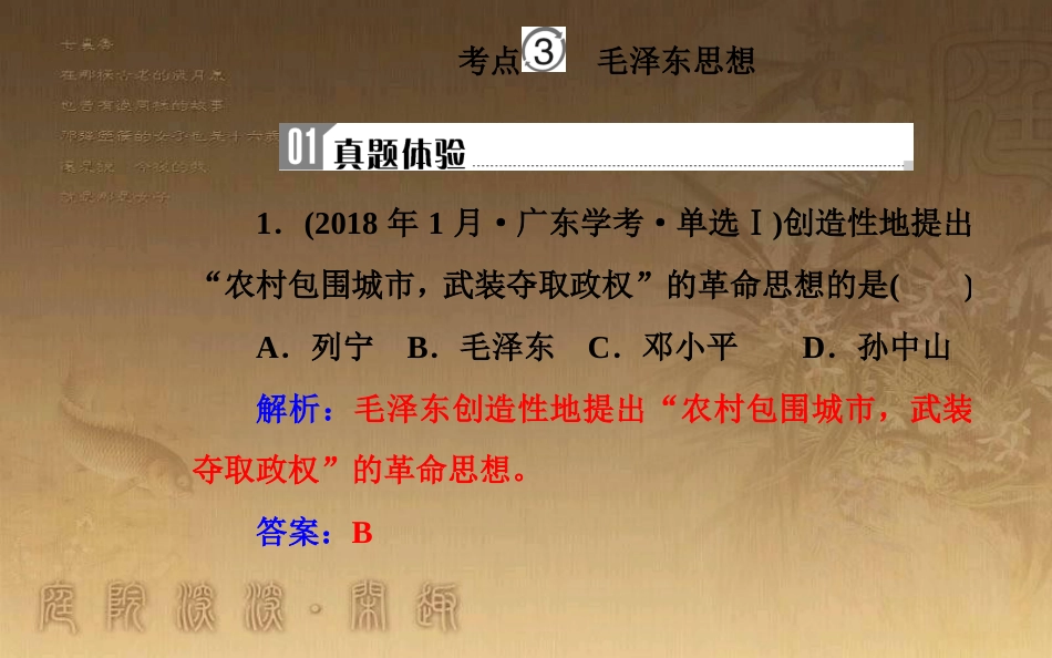高中历史学业水平测试复习 专题十九 近代中国思想解放的潮流及20世纪以来中国的重大思想理论成果 考点3 毛泽东思想优质课件_第2页