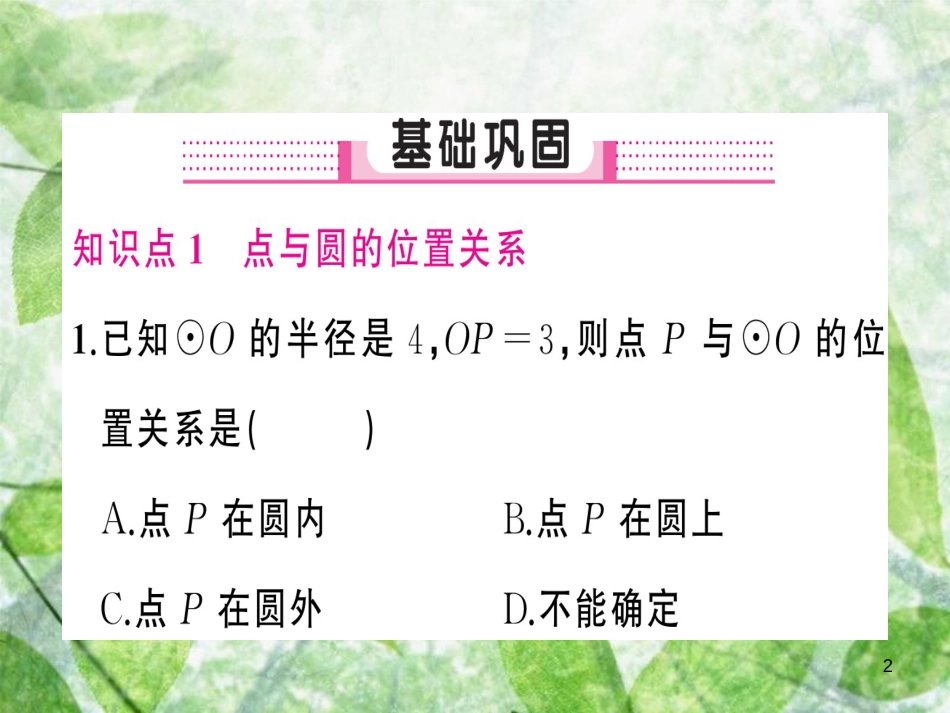 九年级数学上册 第二十四章 圆 24.2 点和圆、直线和圆的位置关系 24.2.1 点和圆的位置关系习题优质课件 （新版）新人教版_第2页