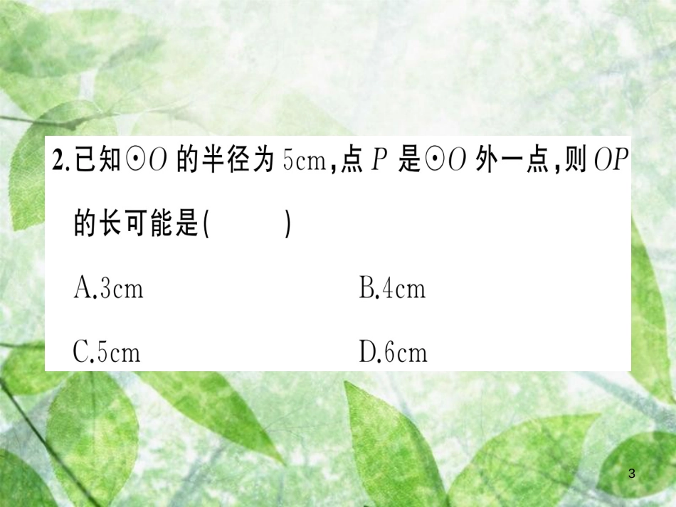 九年级数学上册 第二十四章 圆 24.2 点和圆、直线和圆的位置关系 24.2.1 点和圆的位置关系习题优质课件 （新版）新人教版_第3页