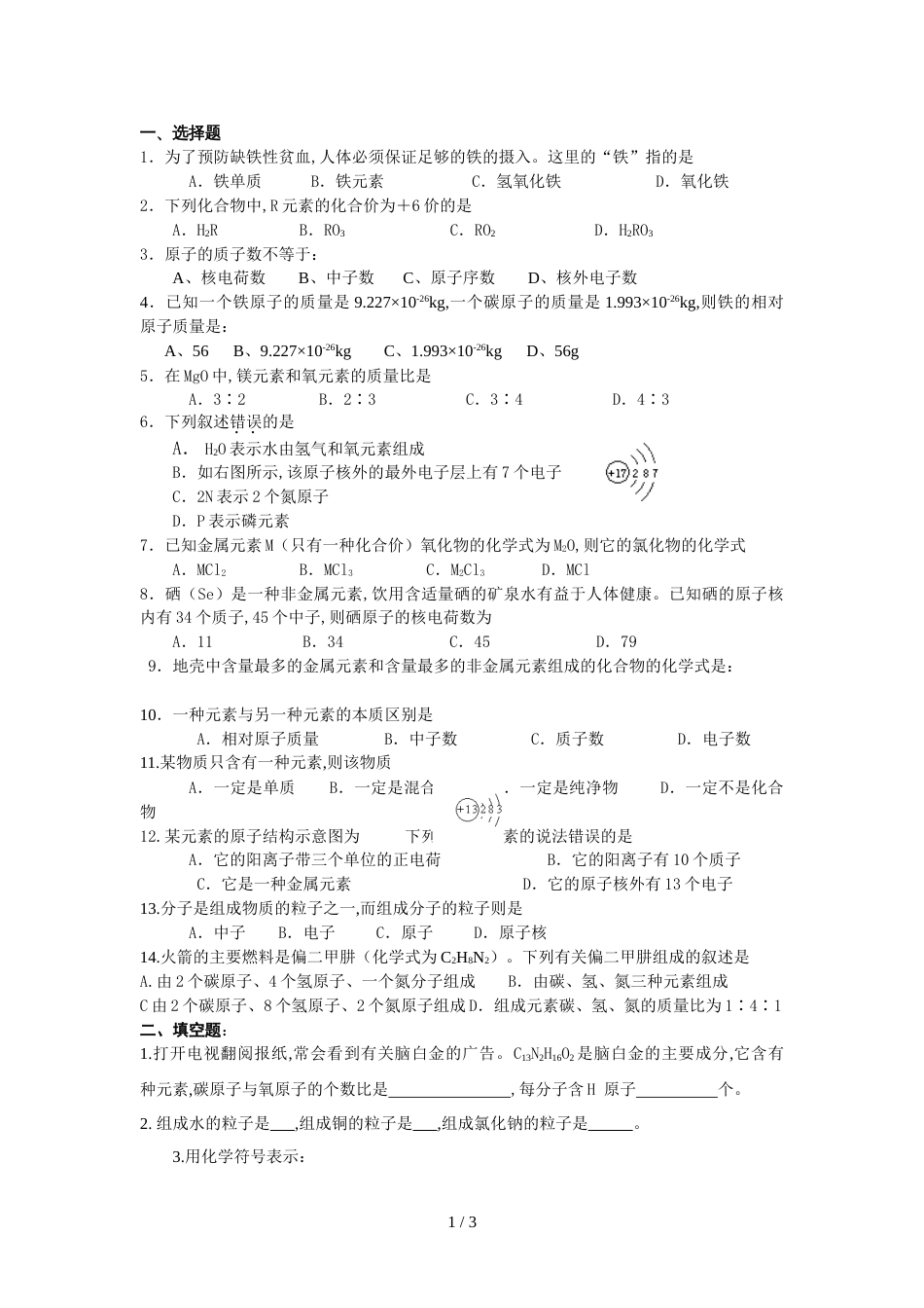 初三化学上册第四单元单元测试题[共2页]_第1页