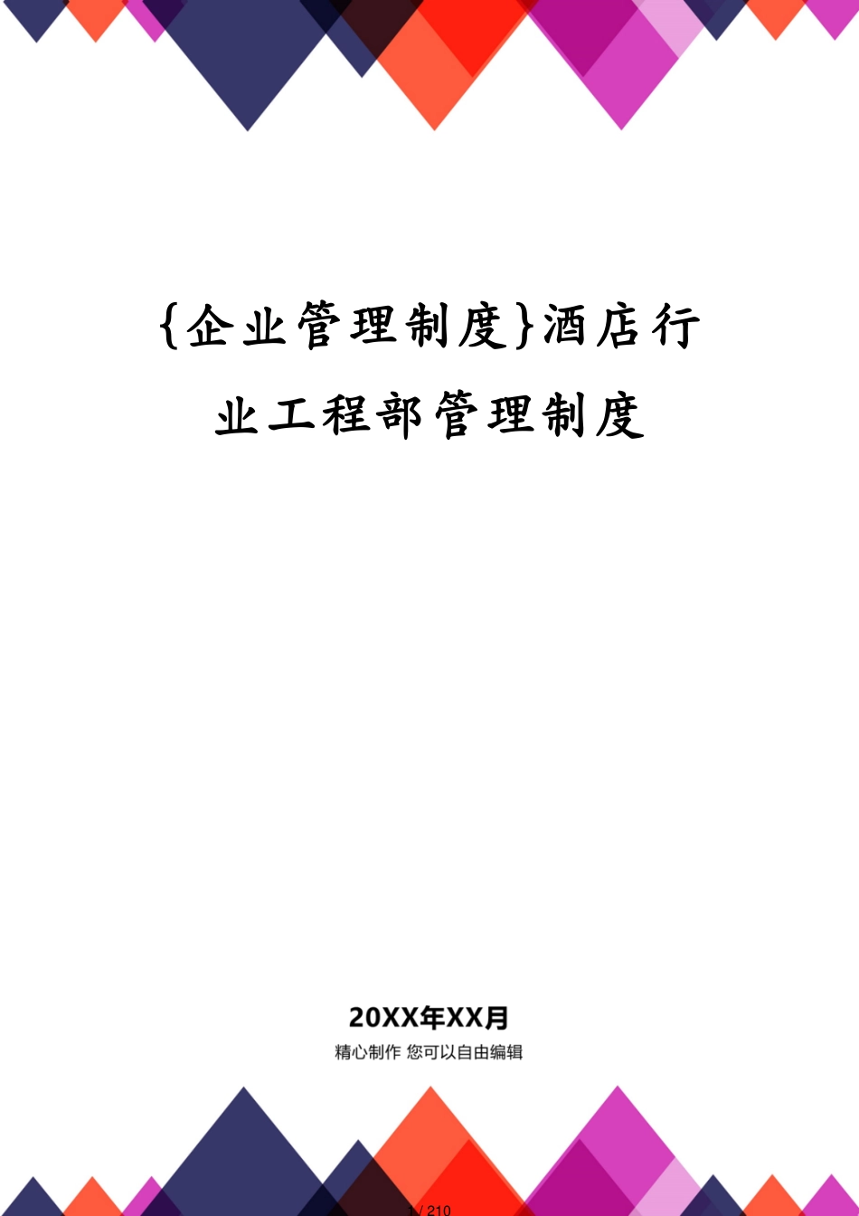酒店行业工程部管理制度_第1页