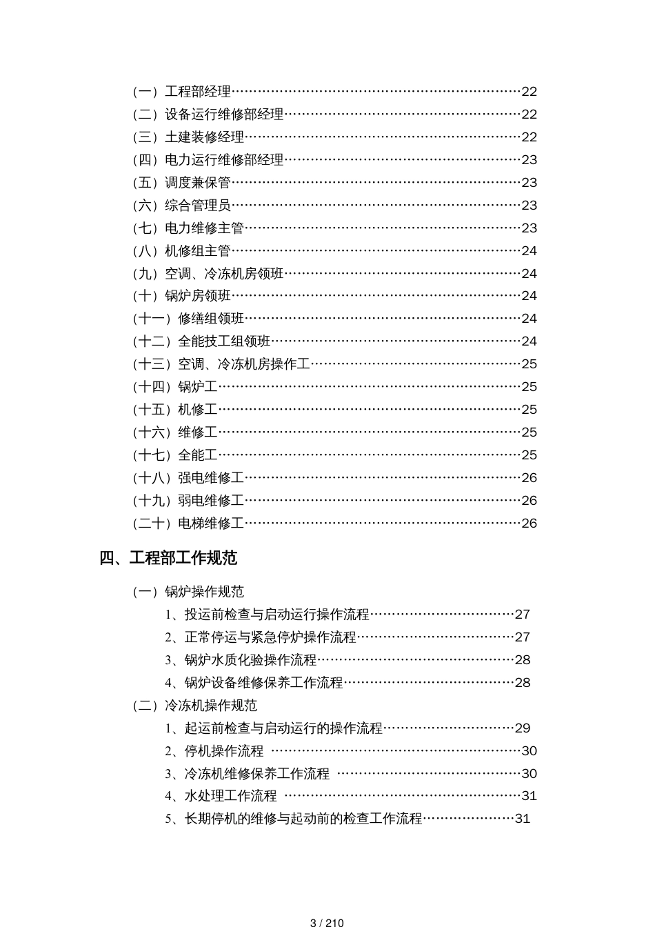 酒店行业工程部管理制度_第3页