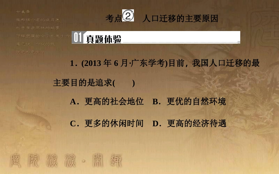 高中地理学业水平测试复习 专题五 自然环境对人类活动的影响 考点2 人口迁移的主要原因优质课件_第2页