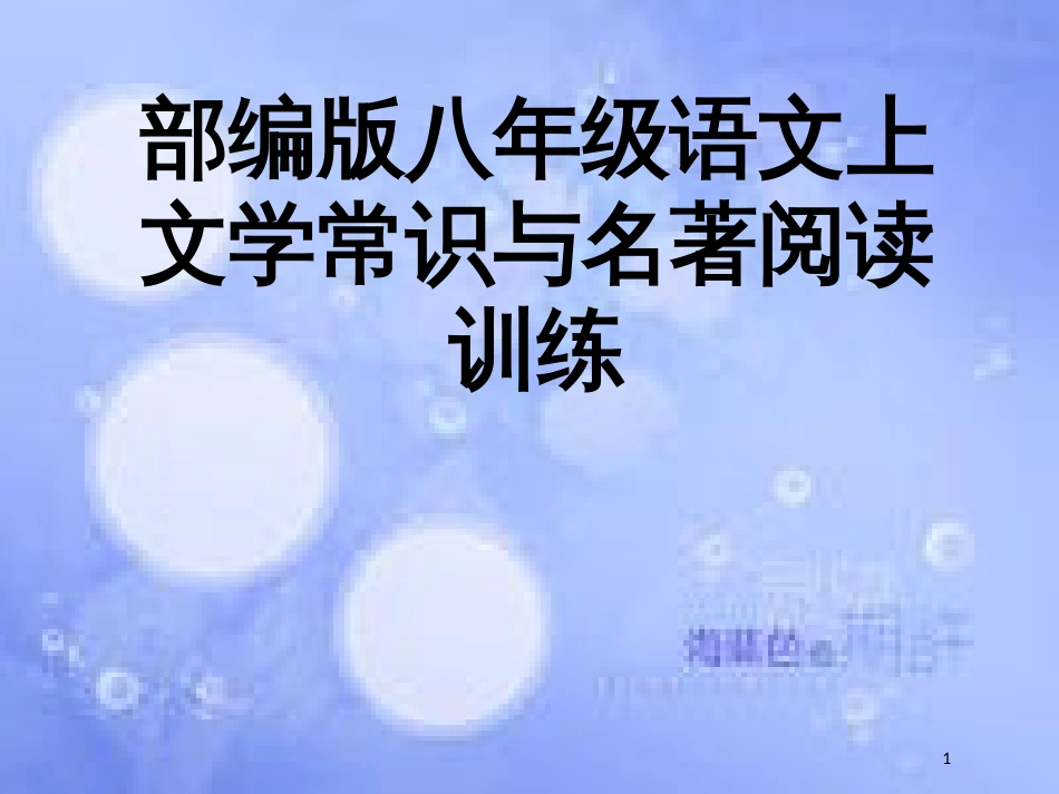 八年级语文上册 文学常识与名著阅读训练课件 新人教版_第1页