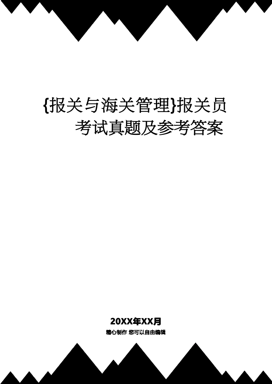 【报关与海关管理】 报关员考试真题及答案[共10页]_第1页