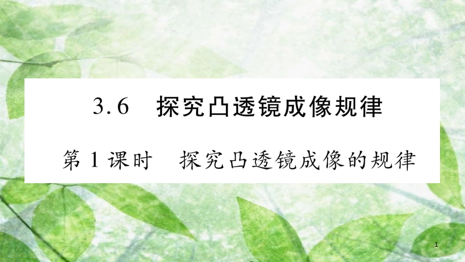 八年级物理上册 3.6探究凸透镜成像规律（第1课时）习题优质课件 （新版）粤教沪版_第1页