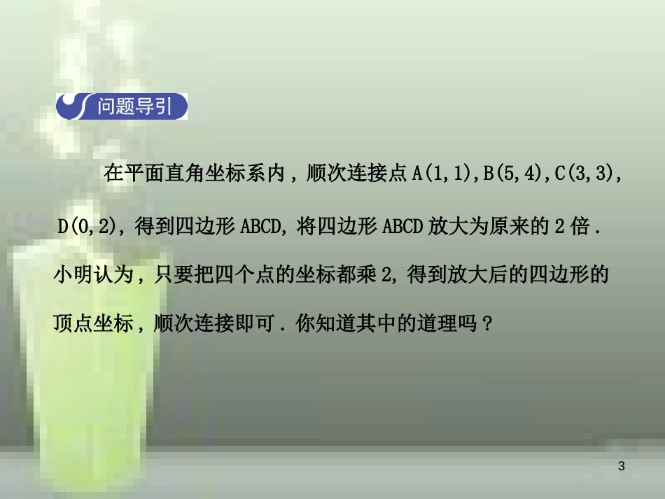 九年级数学上册 4.8 图形的位似（第2课时）优质课件 （新版）北师大版_第3页