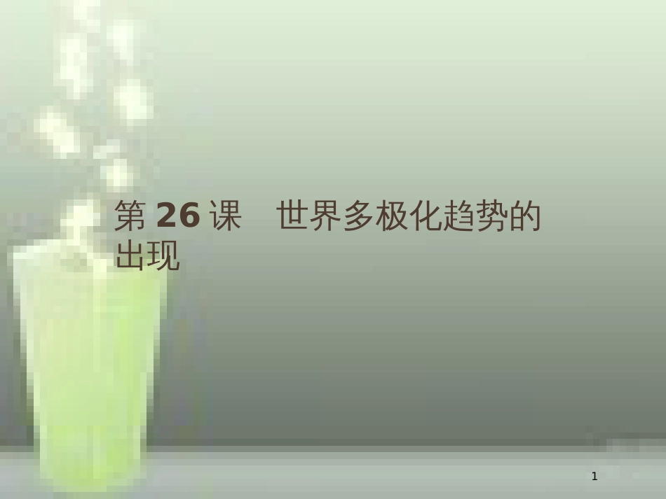 （全国通用版）高中历史 第八单元 当今世界政治格局的多极化趋势 26 世界多极化趋势的出现优质课件 新人教版必修1_第1页