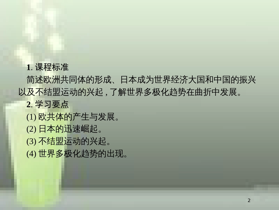 （全国通用版）高中历史 第八单元 当今世界政治格局的多极化趋势 26 世界多极化趋势的出现优质课件 新人教版必修1_第2页