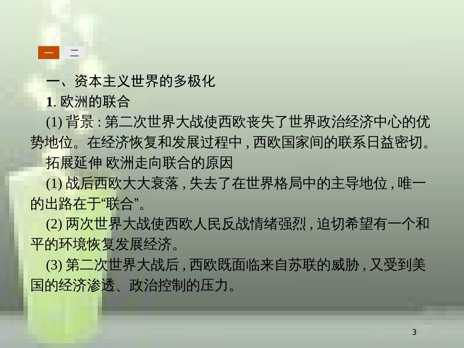 （全国通用版）高中历史 第八单元 当今世界政治格局的多极化趋势 26 世界多极化趋势的出现优质课件 新人教版必修1_第3页