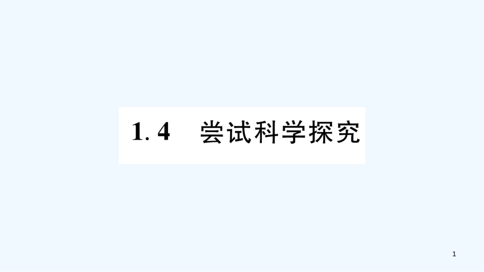 （江西专版）2018年八年级物理上册 1.4尝试科学探究习题优质课件 （新版）粤教沪版_第1页