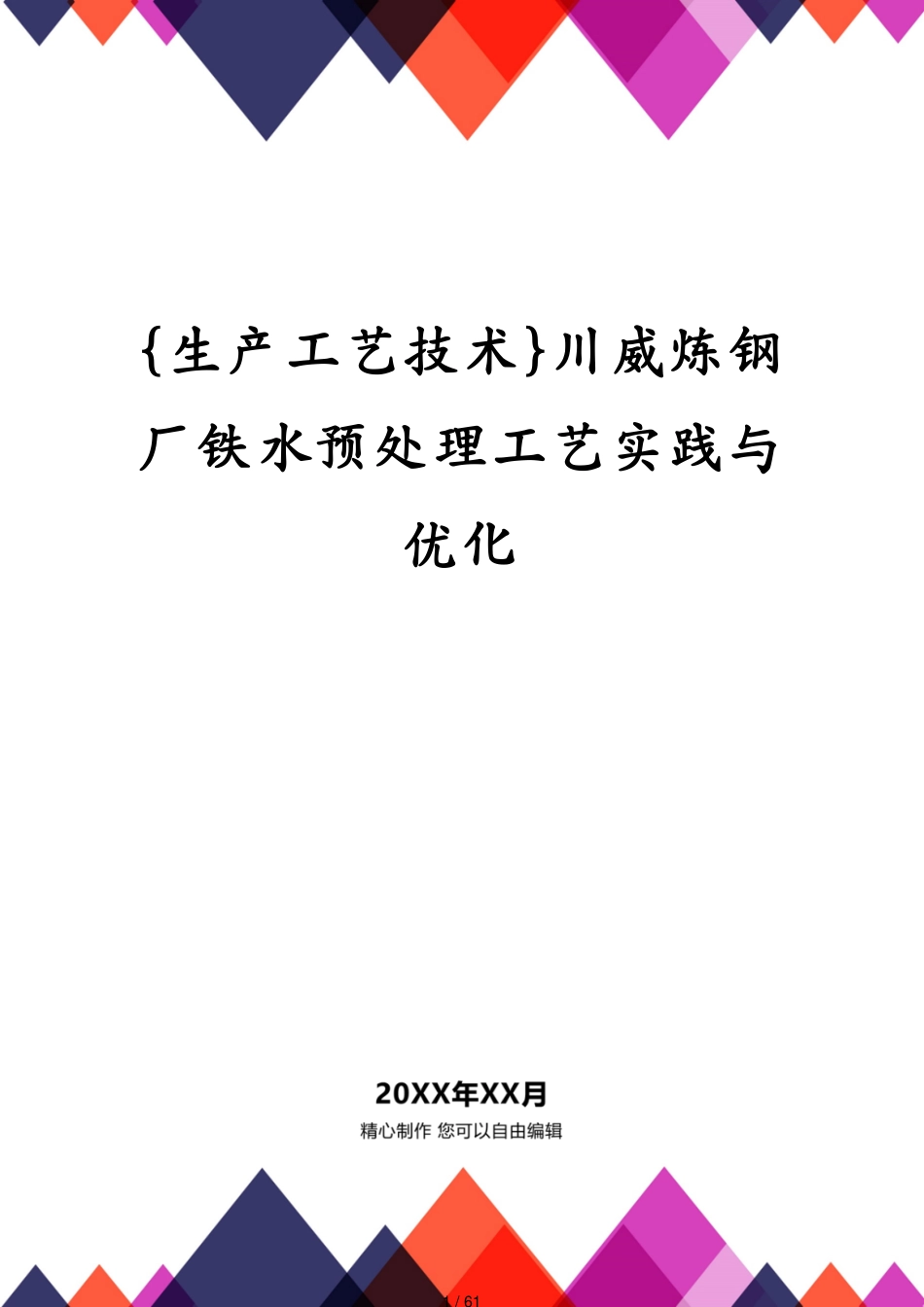 川威炼钢厂铁水预处理工艺实践与优化_第1页