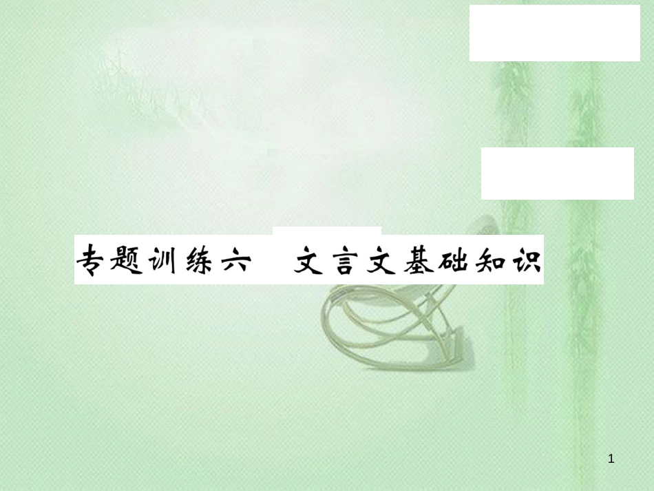 九年级语文上册 专题训练六 文言文基础知识习题优质课件 语文版_第1页