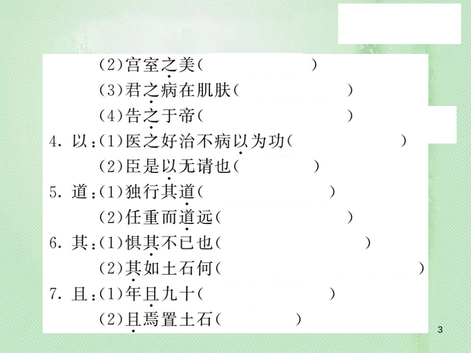 九年级语文上册 专题训练六 文言文基础知识习题优质课件 语文版_第3页