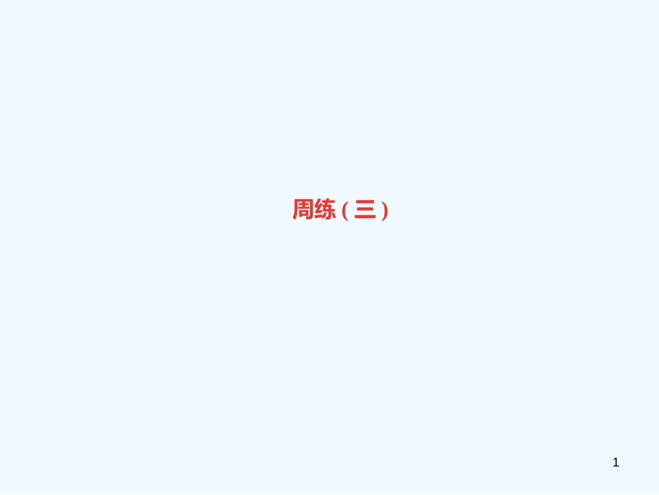 （达州专版）2018年七年级语文上册 周练（三）优质课件 新人教版_第1页