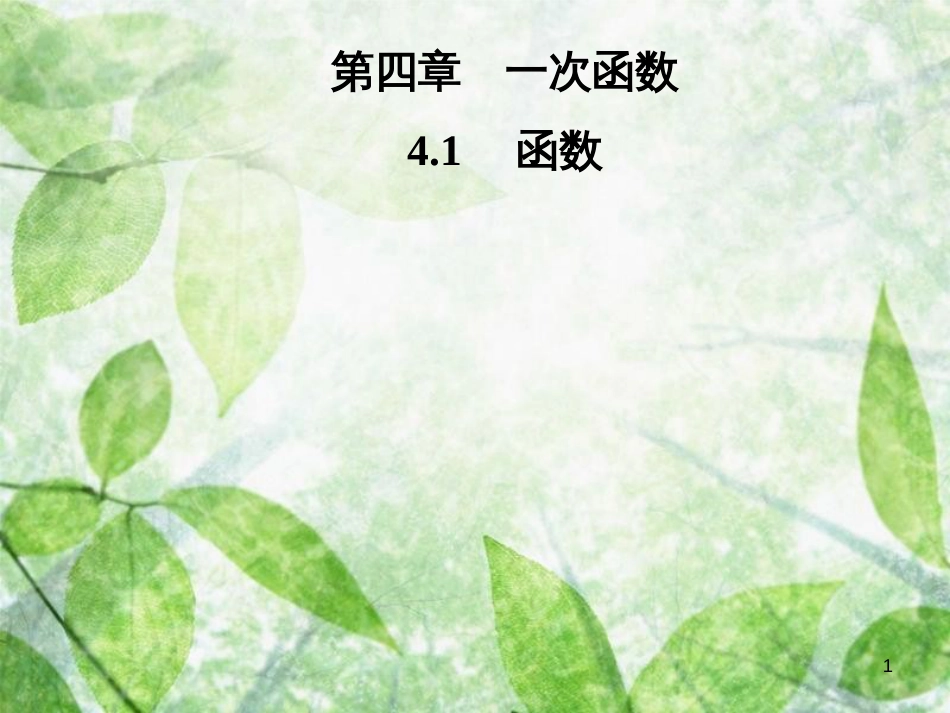八年级数学上册 第四章 一次函数 4.1 函数导学优质课件 （新版）北师大版_第1页