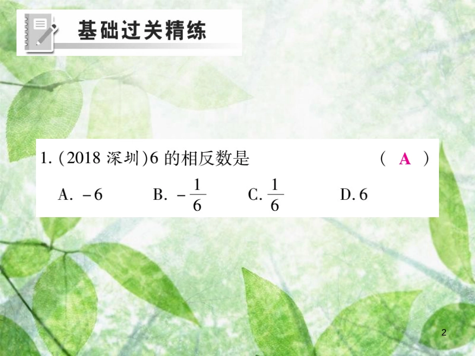 七年级数学上册 第2章 有理数 2.3 相反数练习优质课件 （新版）华东师大版_第2页