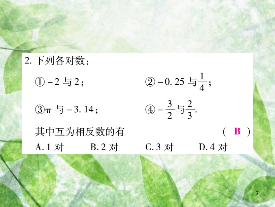 七年级数学上册 第2章 有理数 2.3 相反数练习优质课件 （新版）华东师大版_第3页