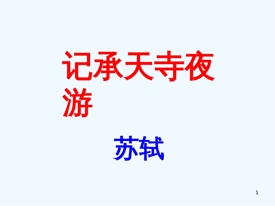 （河南专版）八年级语文上册 第三单元 10记承天寺夜游优质课件 新人教版_第1页