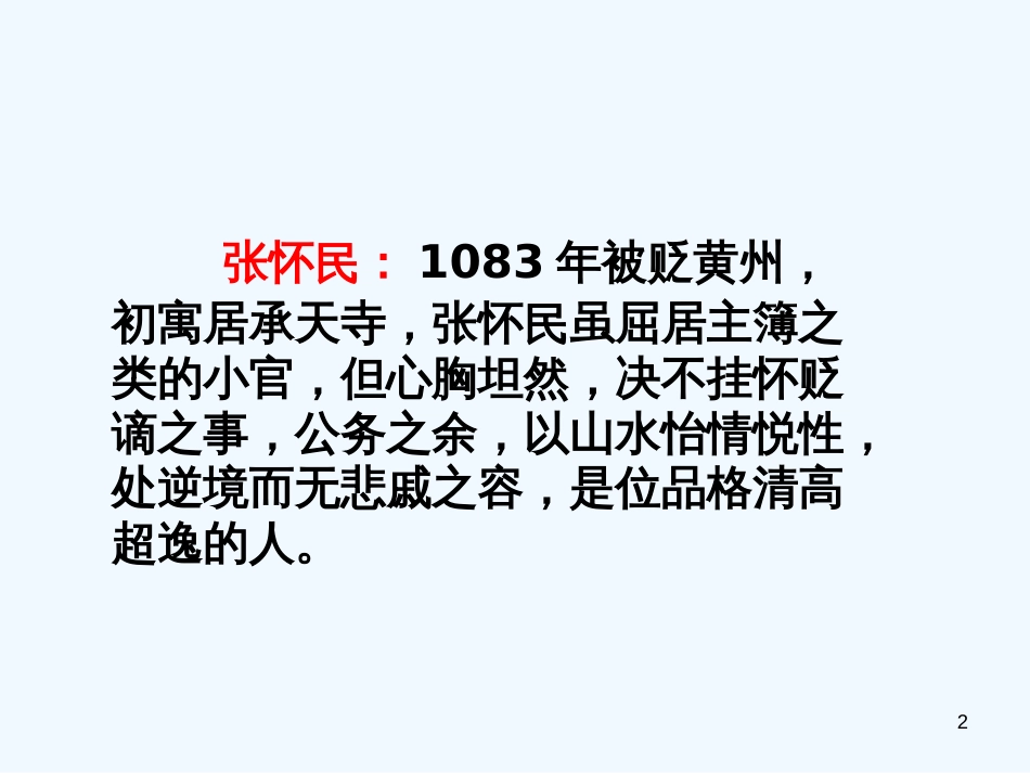 （河南专版）八年级语文上册 第三单元 10记承天寺夜游优质课件 新人教版_第2页