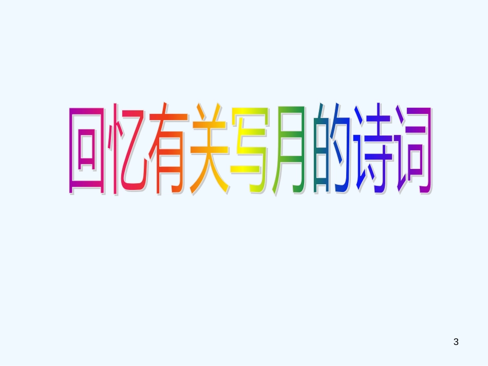 （河南专版）八年级语文上册 第三单元 10记承天寺夜游优质课件 新人教版_第3页