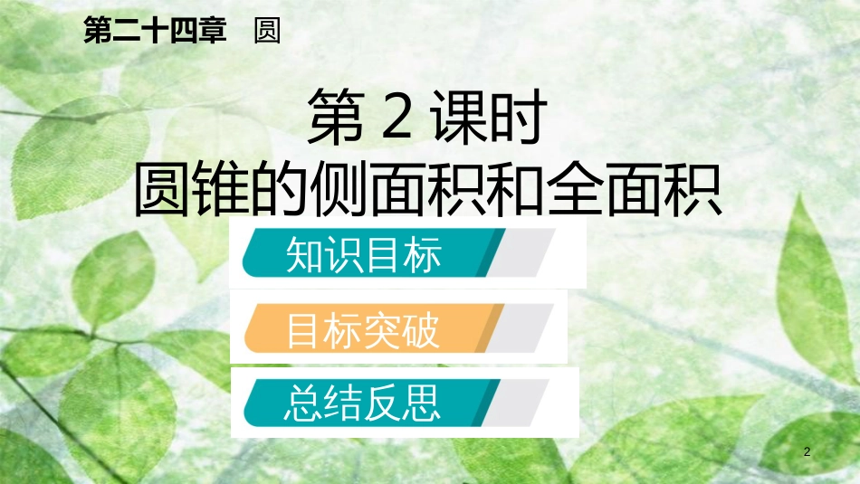 九年级数学上册 第24章 圆 24.4 弧长和扇形面积 24.4.2 圆锥的侧面积和全面积（听课）优质课件 （新版）新人教版_第2页