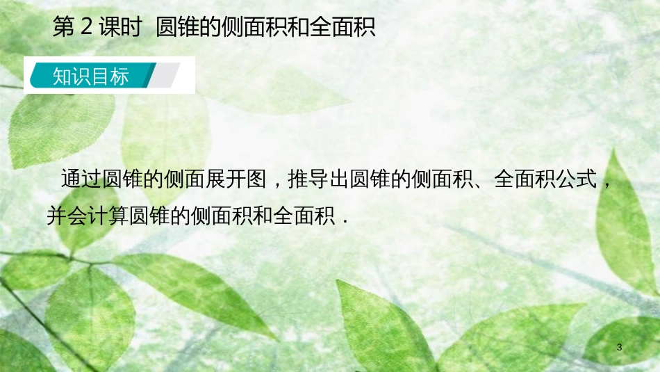 九年级数学上册 第24章 圆 24.4 弧长和扇形面积 24.4.2 圆锥的侧面积和全面积（听课）优质课件 （新版）新人教版_第3页