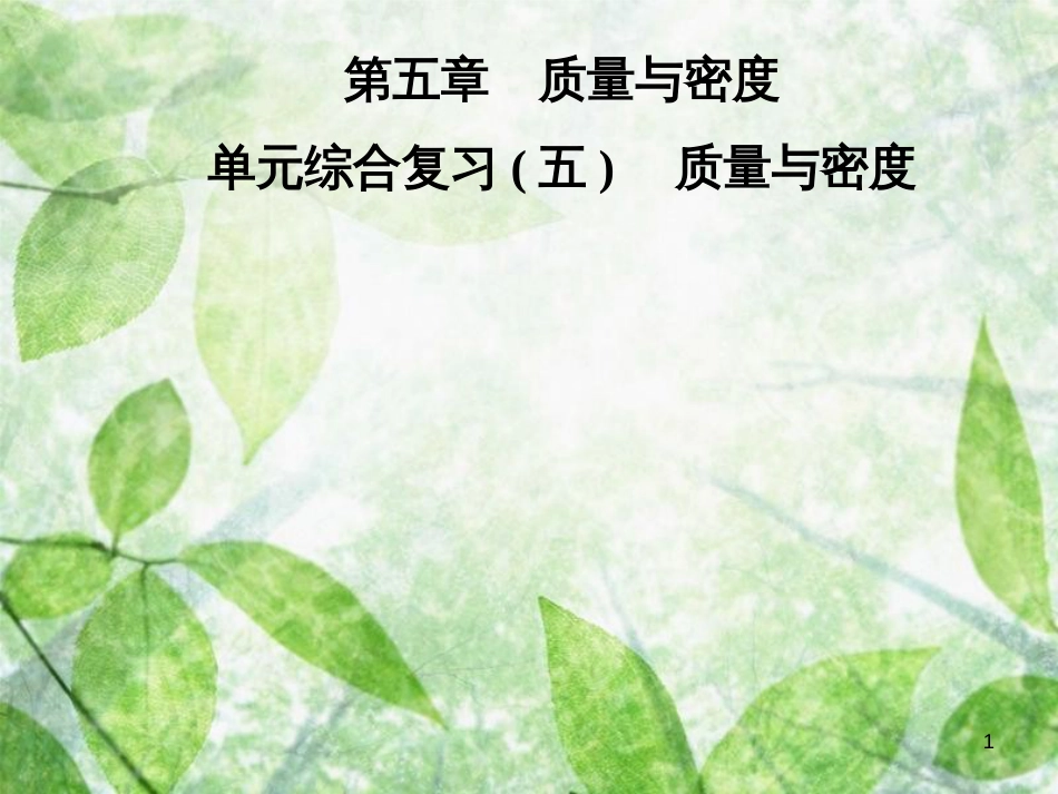 八年级物理全册 第五章 质量与密度单元综合复习优质课件 （新版）沪科版_第1页