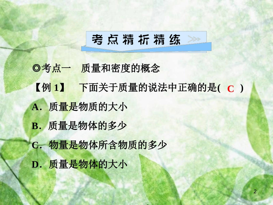 八年级物理全册 第五章 质量与密度单元综合复习优质课件 （新版）沪科版_第2页