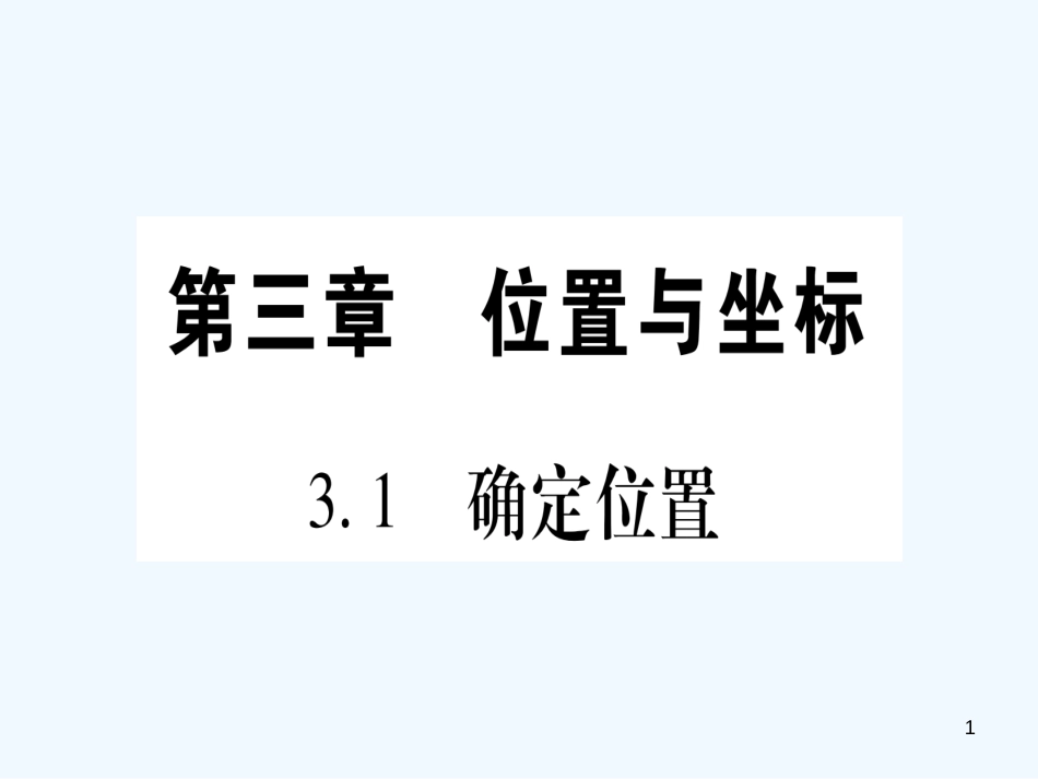 （江西专用）八年级数学上册 第3章 位置与坐标 3.1 确定位置作业优质课件 （新版）北师大版_第1页