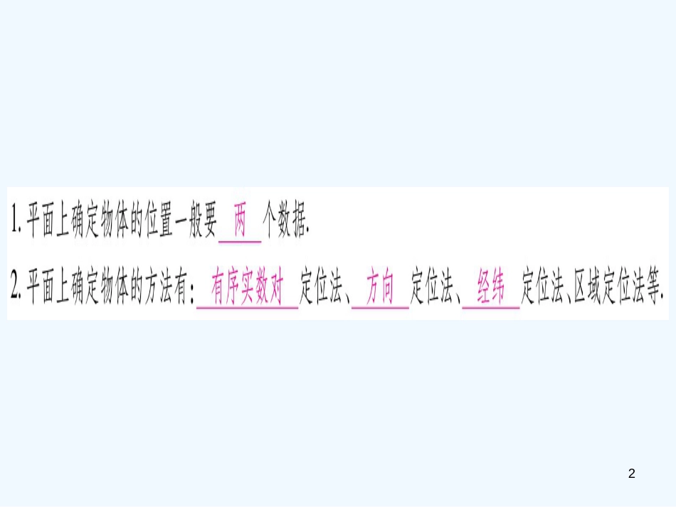 （江西专用）八年级数学上册 第3章 位置与坐标 3.1 确定位置作业优质课件 （新版）北师大版_第2页