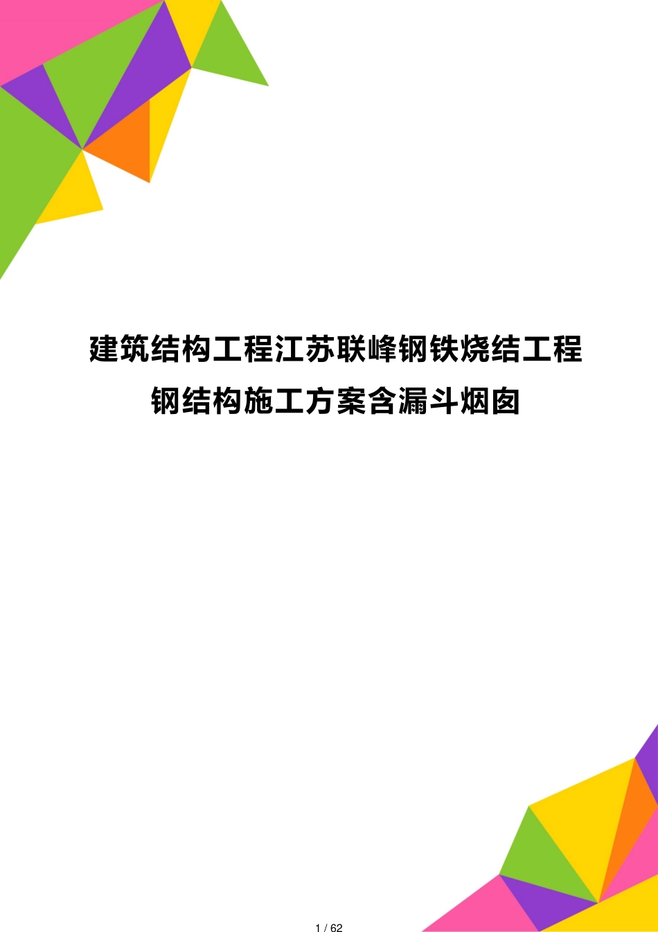 建筑结构工程江苏联峰钢铁烧结工程钢结构施工方案含漏斗烟囱[共62页]_第1页