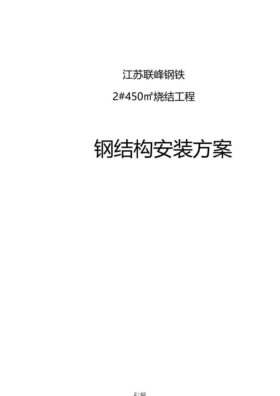 建筑结构工程江苏联峰钢铁烧结工程钢结构施工方案含漏斗烟囱[共62页]_第2页