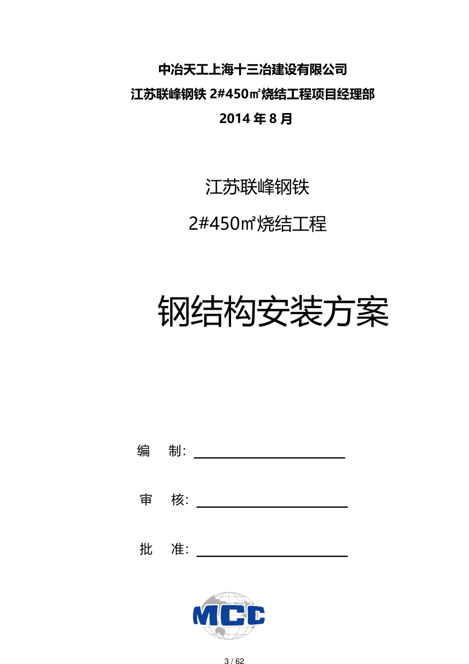 建筑结构工程江苏联峰钢铁烧结工程钢结构施工方案含漏斗烟囱[共62页]_第3页