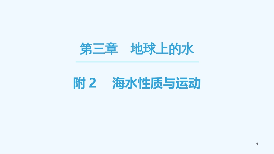 （课标版）2019高中地理 第3章 地球上的水 附2 海水性质与运动优质课件 必修1_第1页