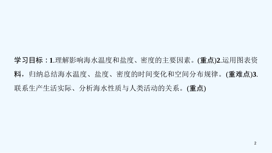 （课标版）2019高中地理 第3章 地球上的水 附2 海水性质与运动优质课件 必修1_第2页