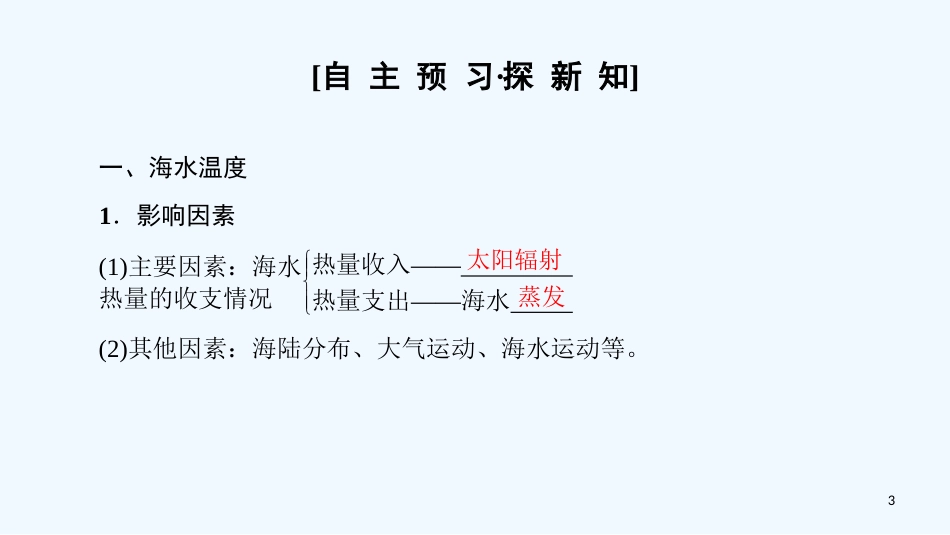 （课标版）2019高中地理 第3章 地球上的水 附2 海水性质与运动优质课件 必修1_第3页